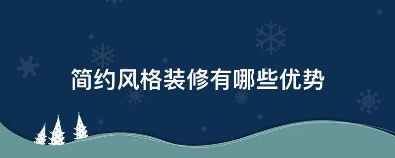 简约风格装修有哪些优势