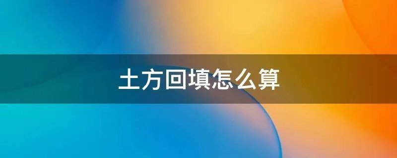 土方回填怎么算