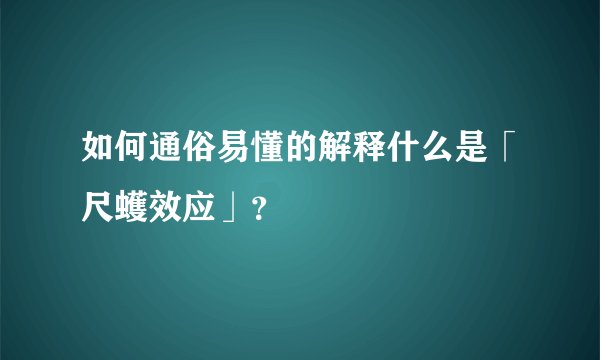 如何通俗易懂的解释什么是「尺蠖效应」？