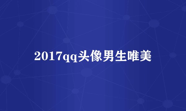 2017qq头像男生唯美