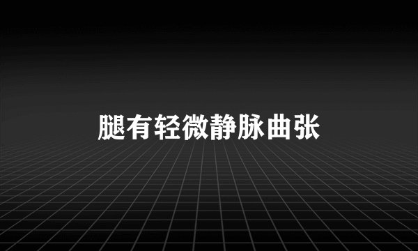 腿有轻微静脉曲张
