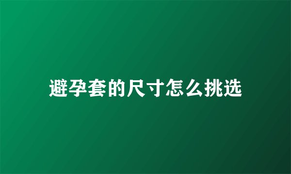 避孕套的尺寸怎么挑选