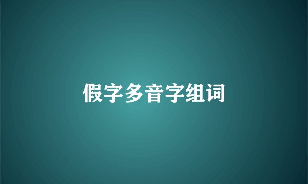 假字多音字组词