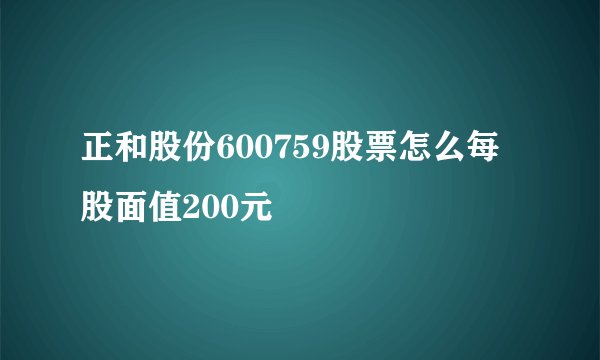 正和股份600759股票怎么每股面值200元