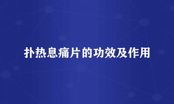 扑热息痛片的功效及作用
