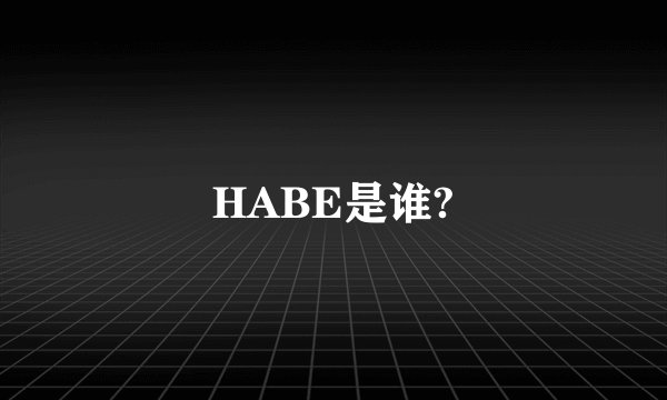 HABE是谁?