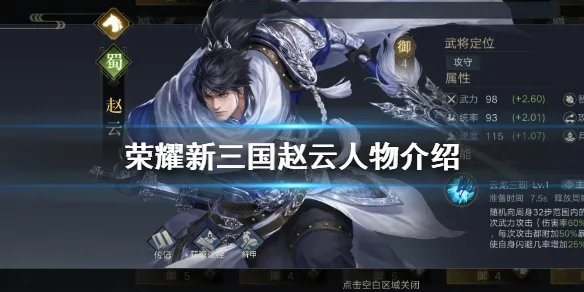 《荣耀新三国》赵云怎么样 赵云人物介绍