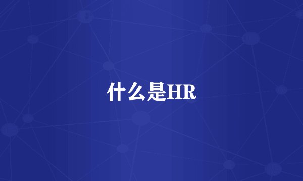 什么是HR