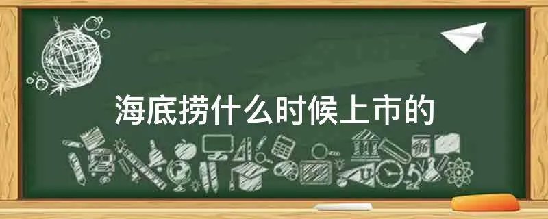 海底捞什么时候上市的