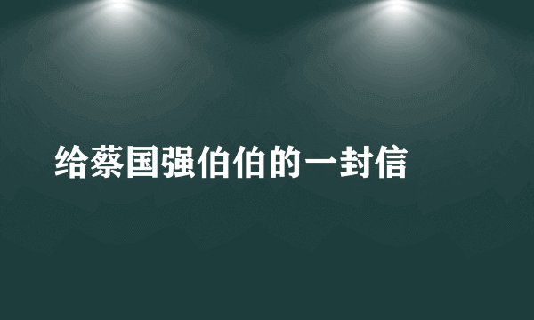 给蔡国强伯伯的一封信　　