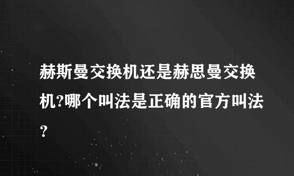 赫斯曼交换机还是赫思曼交换机?哪个叫法是正确的官方叫法？