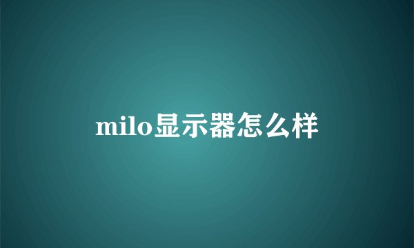 milo显示器怎么样