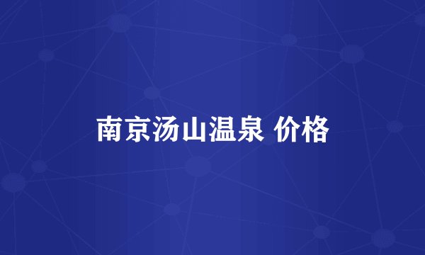 南京汤山温泉 价格