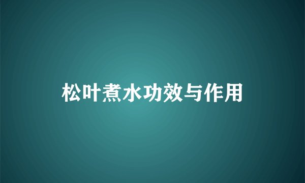 松叶煮水功效与作用