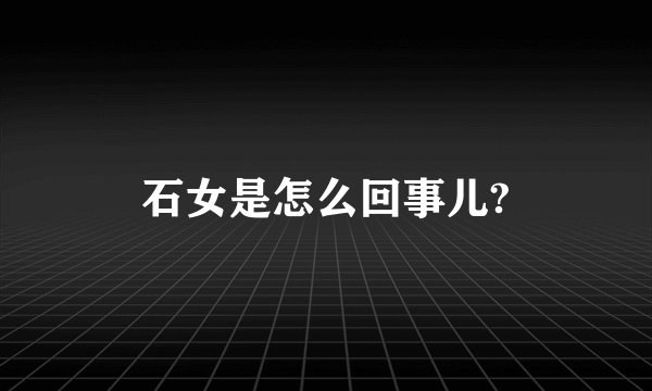 石女是怎么回事儿?