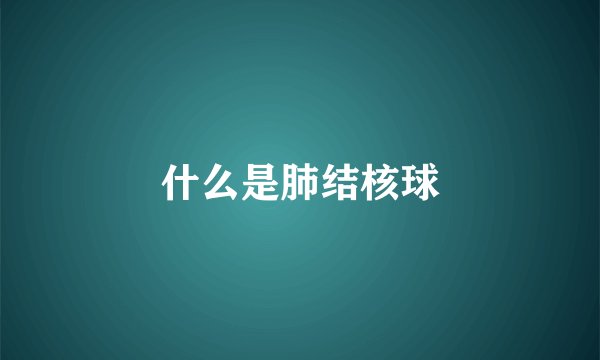 什么是肺结核球