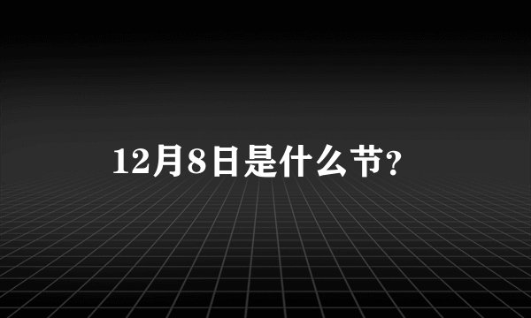 12月8日是什么节？