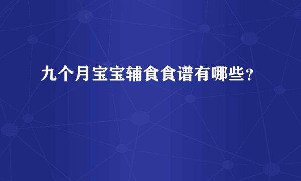 九个月宝宝辅食食谱有哪些？