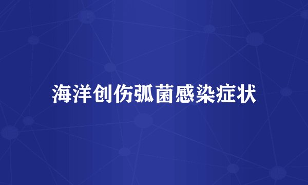 海洋创伤弧菌感染症状