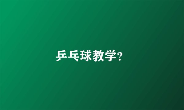 乒乓球教学？