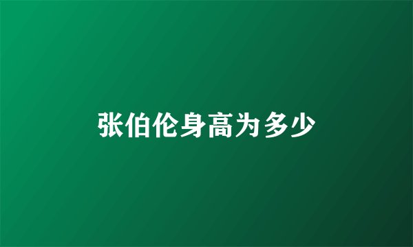 张伯伦身高为多少