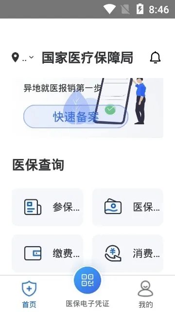 《国家医保服务平台》APP简介