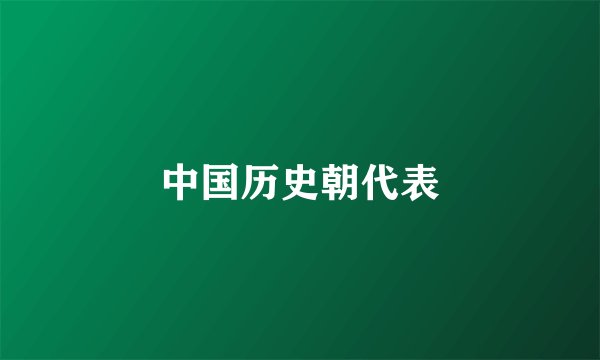 中国历史朝代表