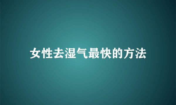女性去湿气最快的方法