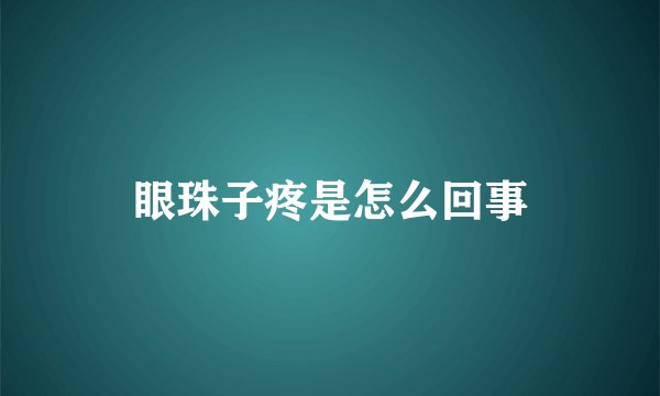 眼珠子疼是怎么回事