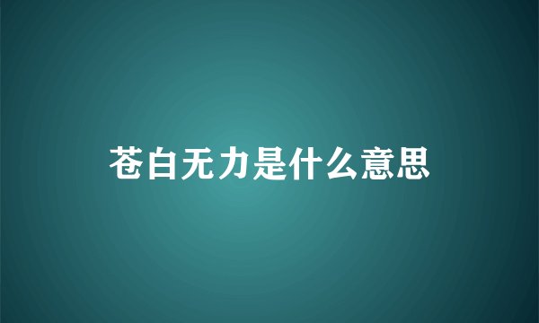 苍白无力是什么意思