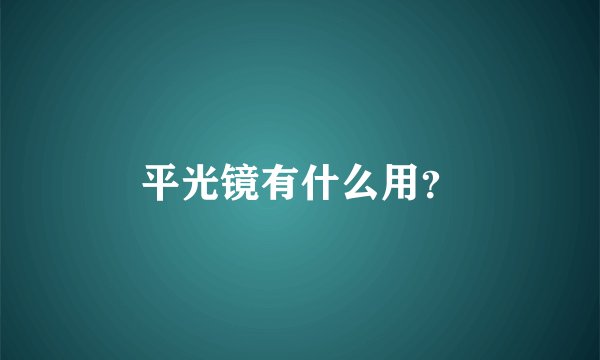 平光镜有什么用？