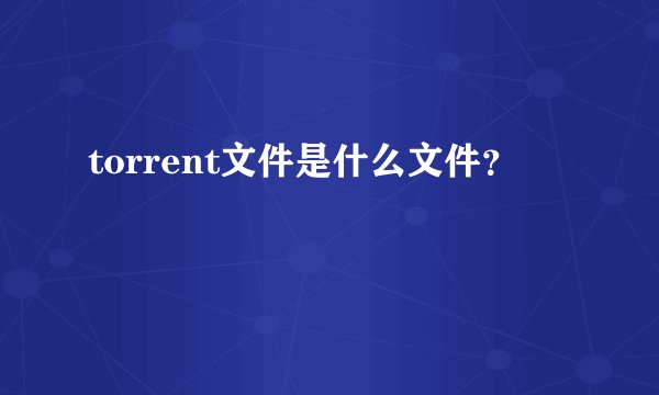 torrent文件是什么文件？