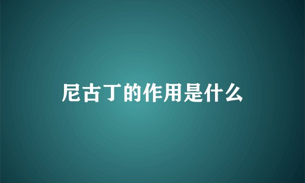尼古丁的作用是什么