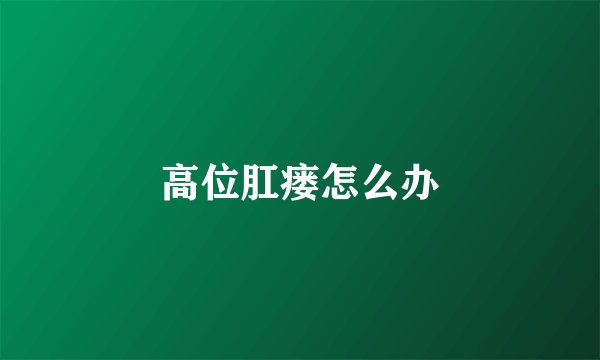 高位肛瘘怎么办