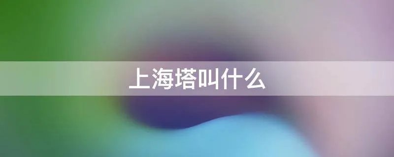 上海塔叫什么