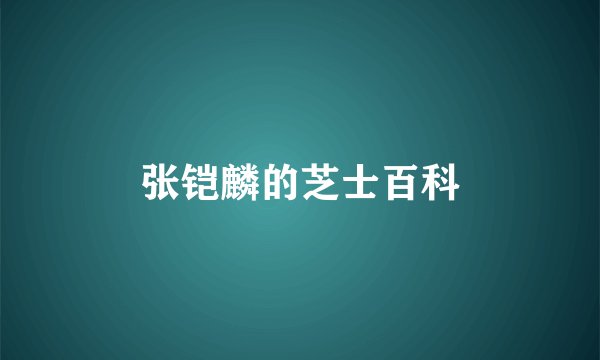 张铠麟的芝士百科