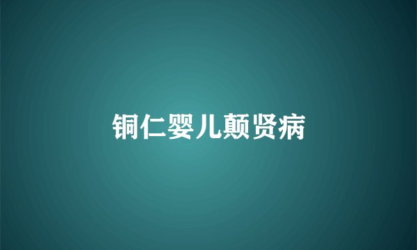铜仁婴儿颠贤病
