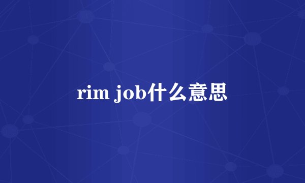 rim job什么意思