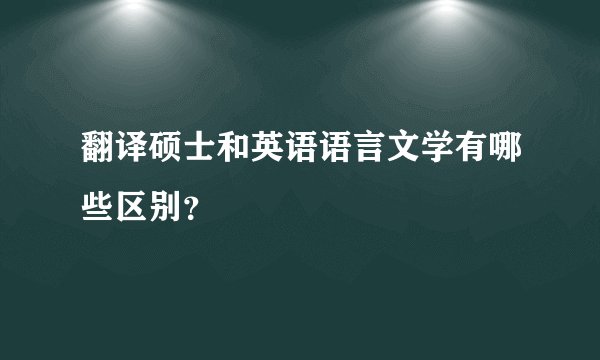翻译硕士和英语语言文学有哪些区别？