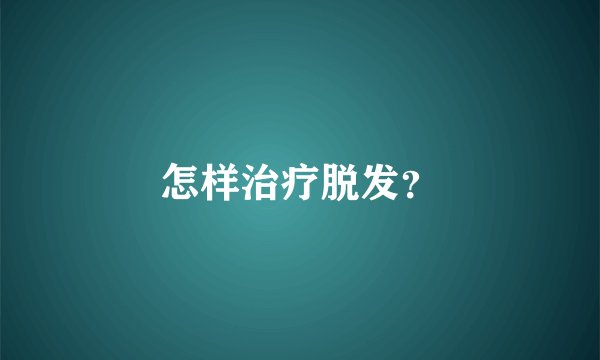 怎样治疗脱发？