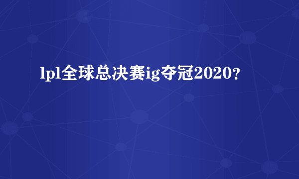 lpl全球总决赛ig夺冠2020？