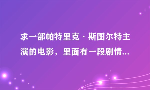 求一部帕特里克·斯图尔特主演的电影，里面有一段剧情，有一群怪物闯进美国国会，把那里的所有人全都变成