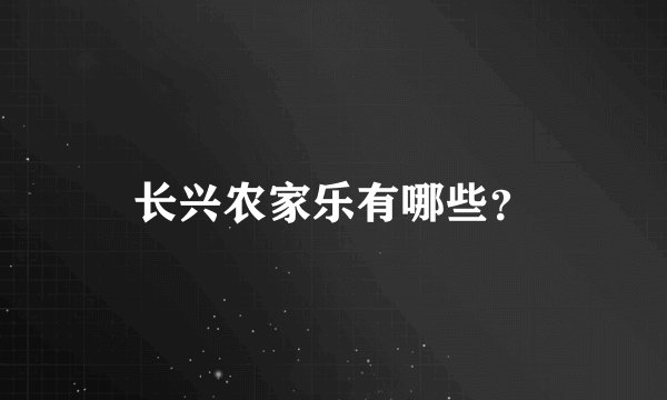 长兴农家乐有哪些？