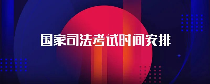 国家司法考试时间安排