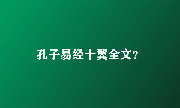 孔子易经十翼全文？