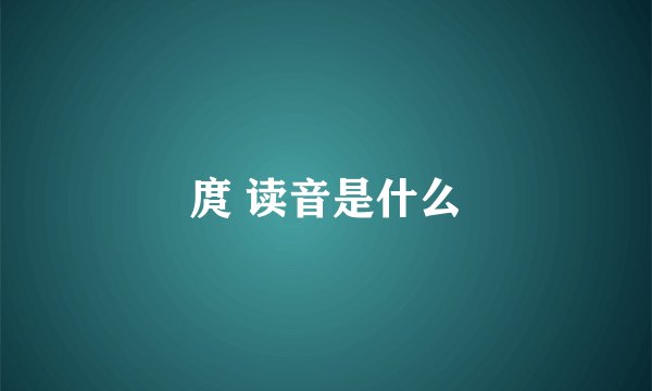 庹 读音是什么