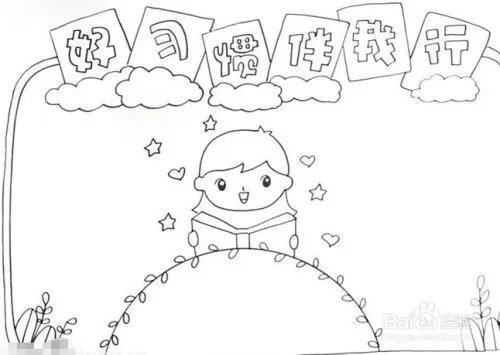 好习惯伴我行手抄报