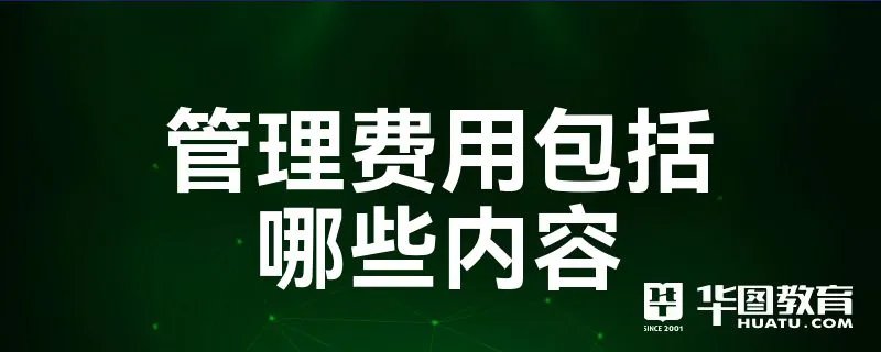 管理费用包括哪些内容