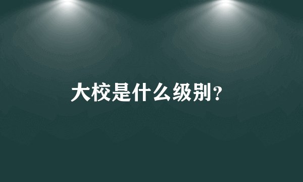 大校是什么级别？