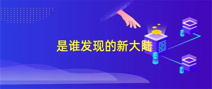 是谁发现的新大陆